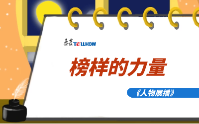 【人物展播】员工专访，从不同角度发现优秀（二）