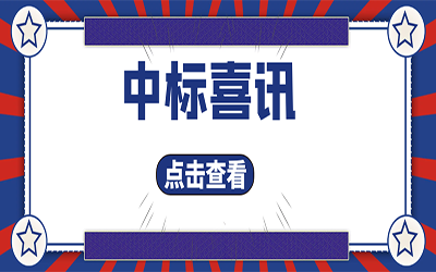 智能化项目集锦（二）｜快打开, 我又又又“中标”了！
