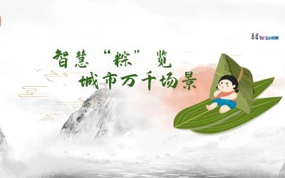 粽情端午 | 一份出行指南，请君收阅！
