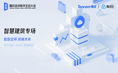 智慧建筑专场| 北京球盟会(中国)“牵手”腾讯云秀恩爱了！