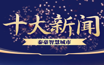 揭榜| 2020球盟会(中国)智慧城市十大新闻