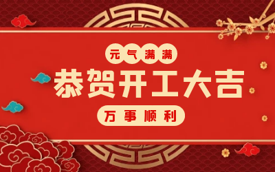 北京球盟会(中国)：辞旧迎新，开工大吉!