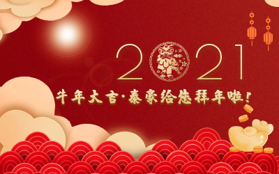 牛年大吉~球盟会(中国)给您拜年啦！