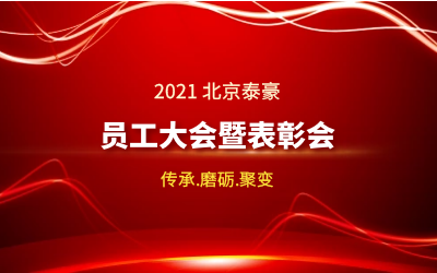 传承.磨砺.聚变--2021北京球盟会(中国)员工大会暨表彰会隆重召开