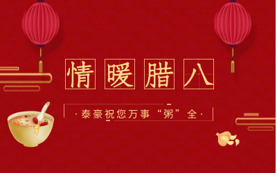 情暖腊八，北京球盟会(中国)愿您万事“粥”全