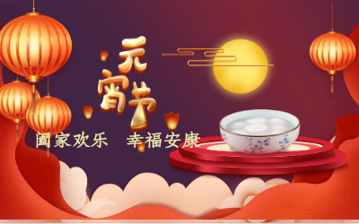 北京球盟会(中国)祝您：元宵佳节 幸福安康！