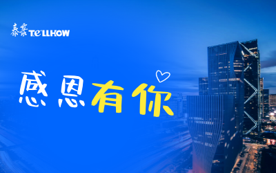 感恩有你，一路相伴