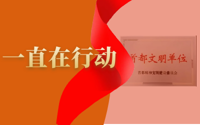 精神文明建设--球盟会(中国)在路上
