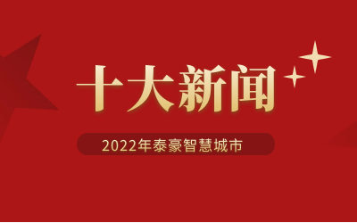 2022年球盟会(中国)智慧城市十大新闻