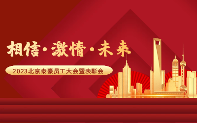 相信.激情.未来——2023北京球盟会(中国)员工大会暨表彰会隆重召开