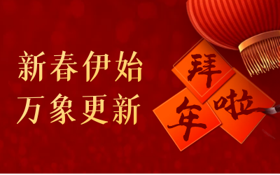 球盟会(中国)给您拜年啦！