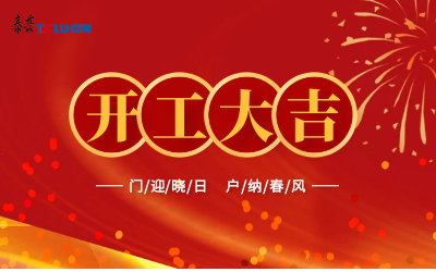 @所有人，开工大吉