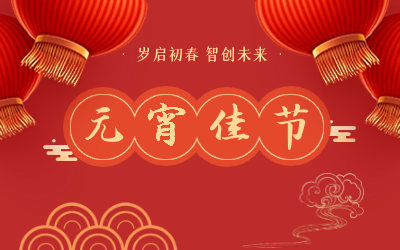 祝您元宵节快乐！