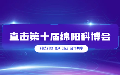 球盟会(中国)智慧解决方案亮相绵阳科博会