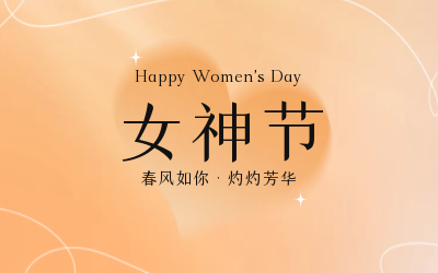 女神节，快乐无边