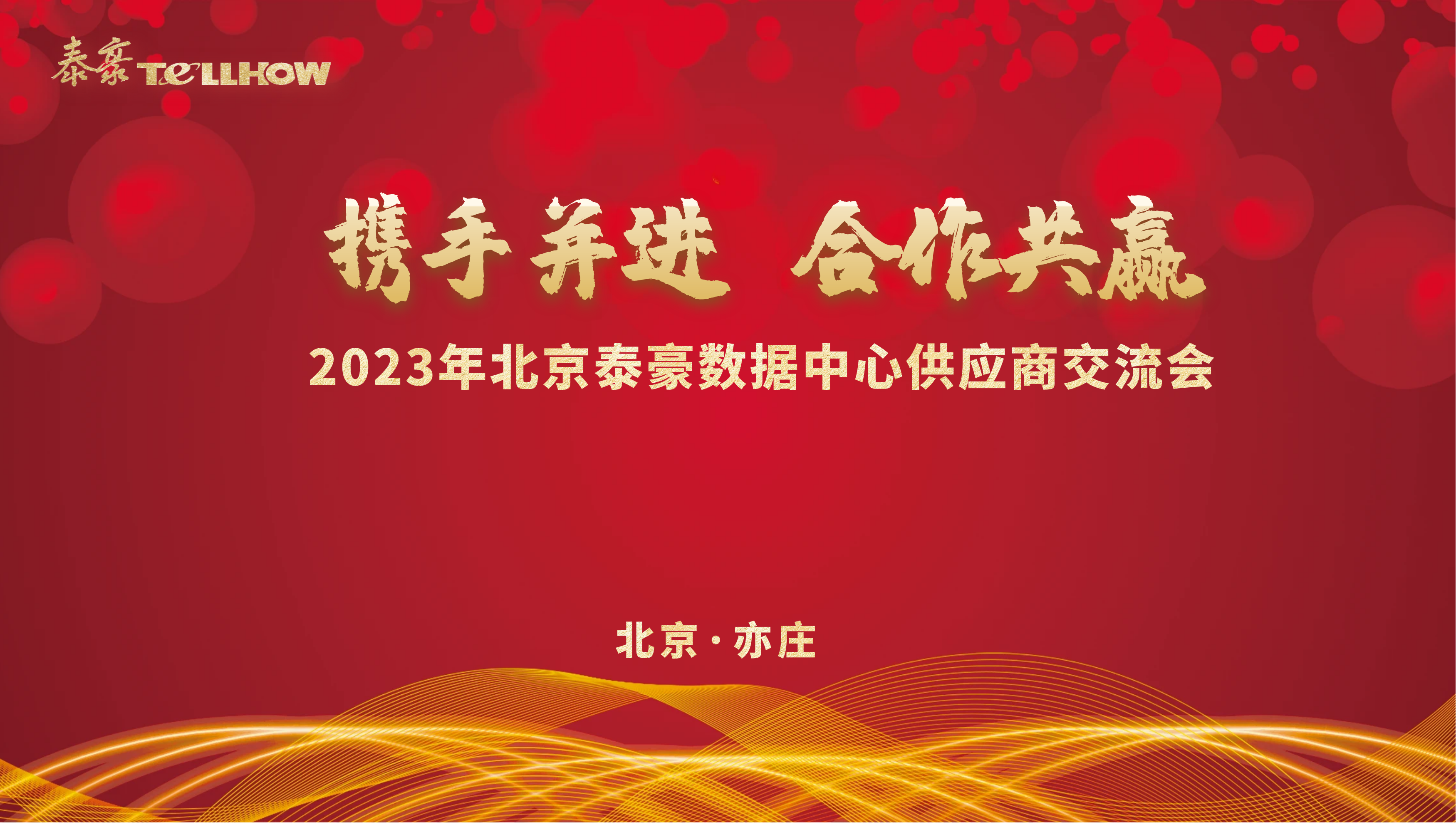 北京球盟会(中国)数据中心供应商研讨会 主题.png