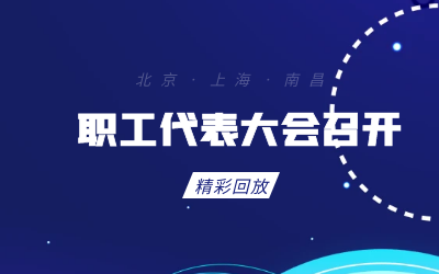 北京球盟会(中国)职工代表大会顺利召开