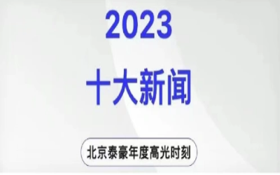 2023年北京球盟会(中国)十大新闻