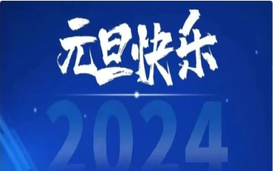 元旦快乐，共赴新程！