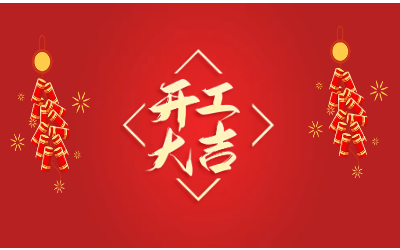 龙腾四海，开工大吉！