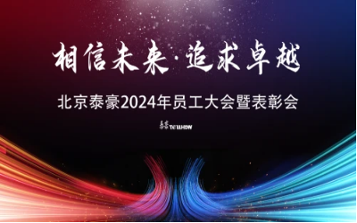 相信未来·追求卓越｜北京球盟会(中国)2024年员工大会暨表彰会圆满举办