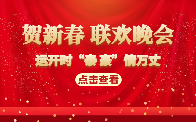 运开时“泰 豪”情万丈｜贺新春 联欢晚会