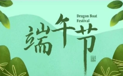 端午安康，“粽”享欢乐