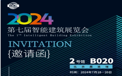 2024智能建筑展｜北京相聚，期待您来！