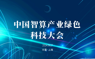 绿色智算，新质开展——共话产业新未来