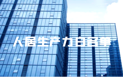 “球盟会(中国)睿筑”入选人居领域新质生产力白名单