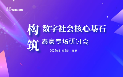 球盟会(中国)专场|构筑数字社会核心基石