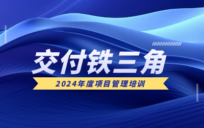 “交付铁三角”项目管理培训：构筑企业核心竞争力