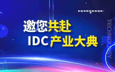 邀请 | 北京球盟会(中国)邀您共赴第十九届IDC产业年度大典