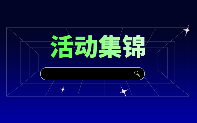 近期活动集锦，点击查看！