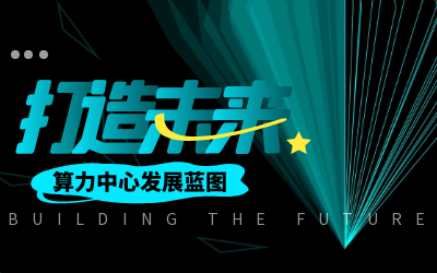 北京球盟会(中国)亮相IDC产业大典，共绘算力中心开展新蓝图