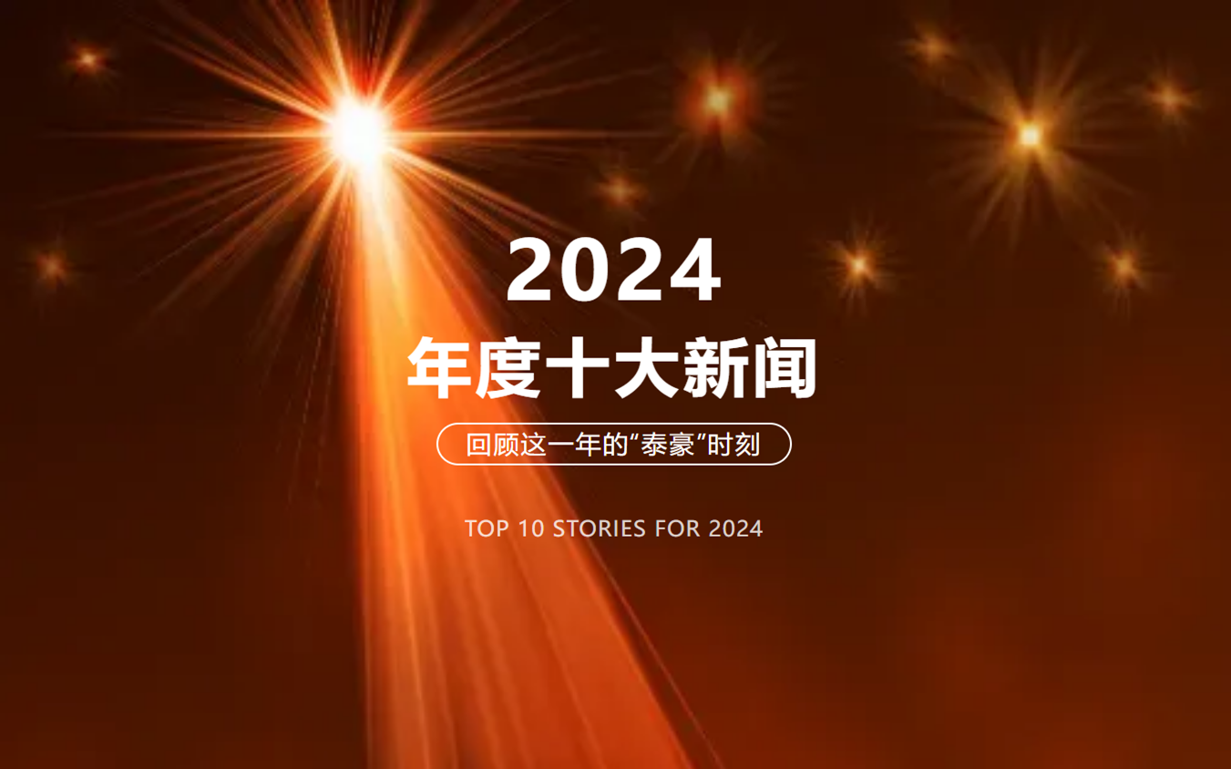 2024年北京球盟会(中国)十大新闻