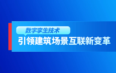 获精瑞科学技术奖｜建筑数字化的创新引擎，让城市更“智慧”